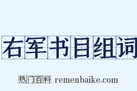右军书目组词是什么意思的图片